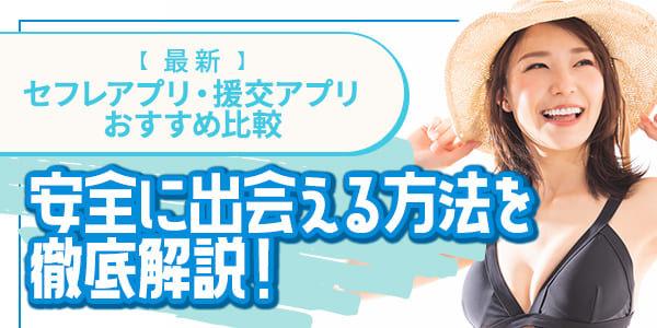 【最新】セフレアプリ・援交アプリおすすめ比較｜安全に出会える方法を徹底解説！