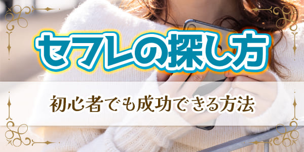 セフレの探し方｜初心者でも成功できる方法